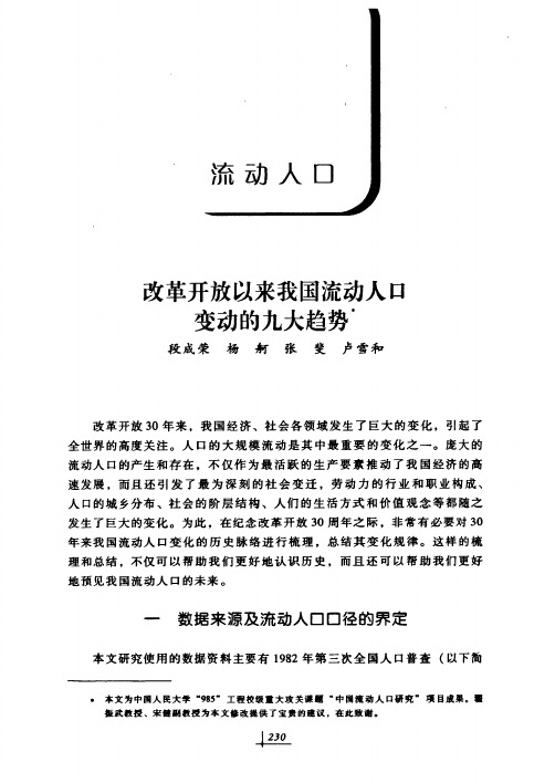 改革开放以来我国流动人口变动的九大趋势