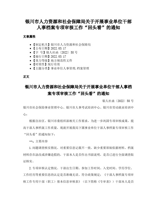 银川市人力资源和社会保障局关于开展事业单位干部人事档案专项审核工作“回头看”的通知