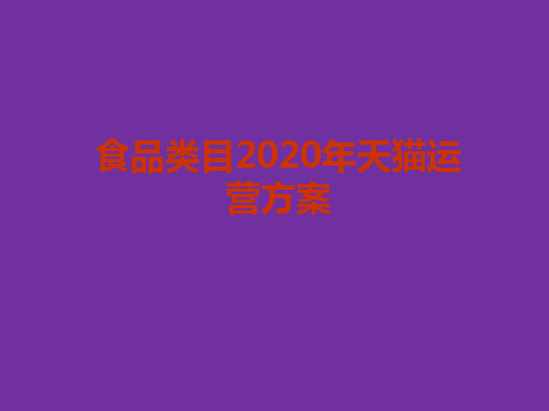 食品类目2020年天猫运营方案