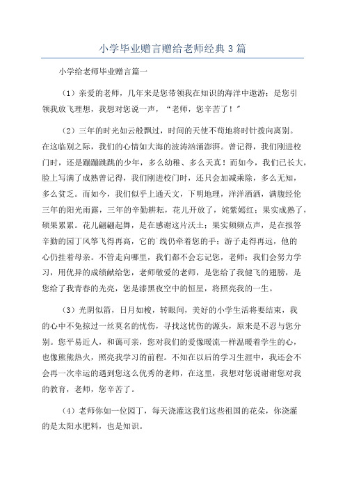 小学毕业赠言赠给老师经典3篇