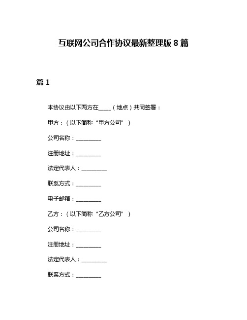 互联网公司合作协议最新整理版8篇