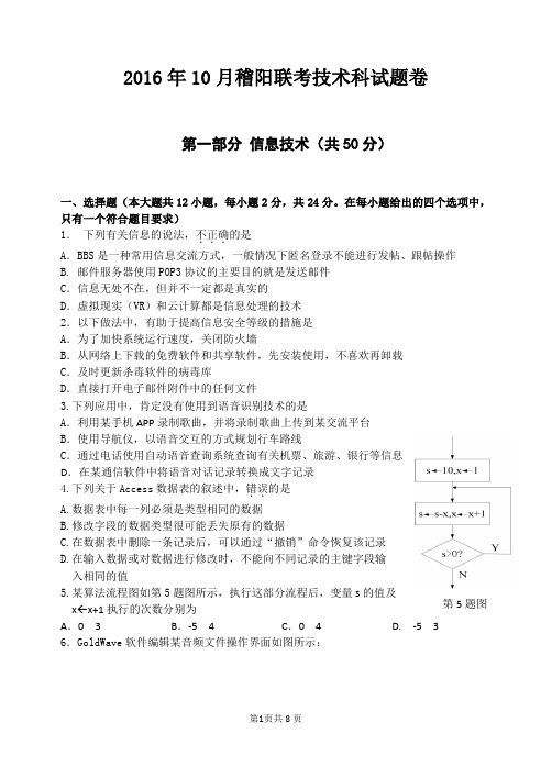 2016年10月稽阳联考信息技术试题卷
