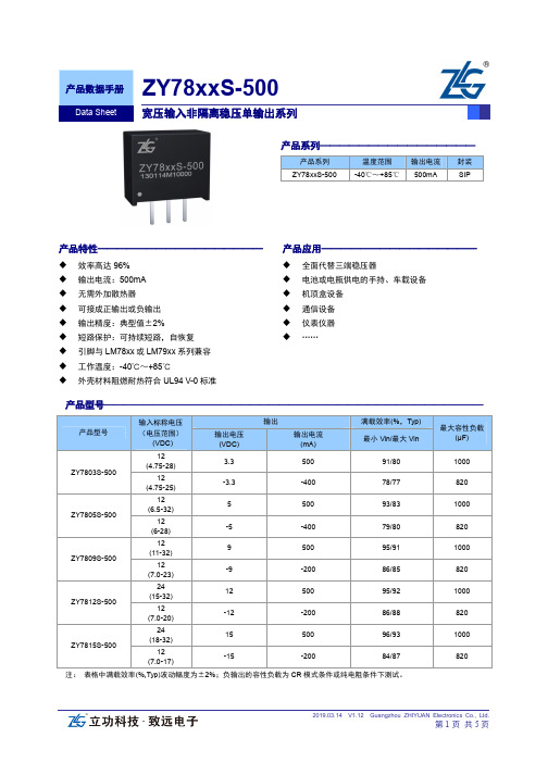 ZLG立功科技-致远电子ZY78xxS-500宽压输入非隔离稳压单输出系列