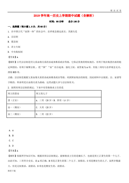 【精品】2019学年高一历史上学期期中试题(含解析)(5)