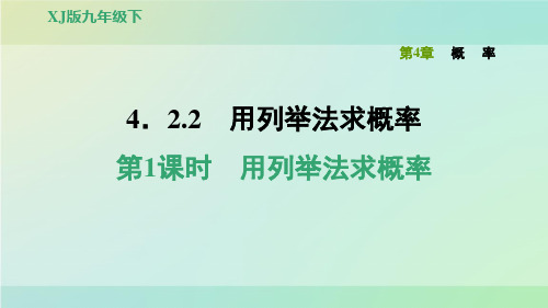 九年级数学下册习题课件-4.2.2.1用列表法求概率-湘教版