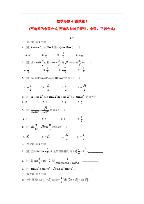 高中数学人教A必修4测试题(两角差的余弦公式,两角和与