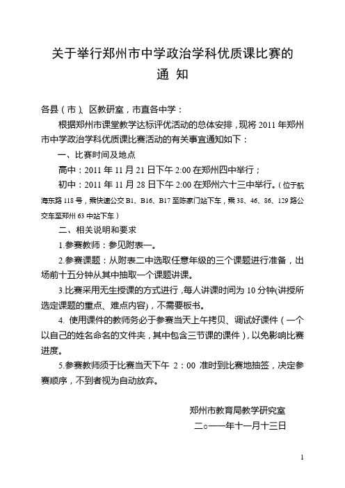 关于举行郑州市中学音乐学科优质课比赛的通 知