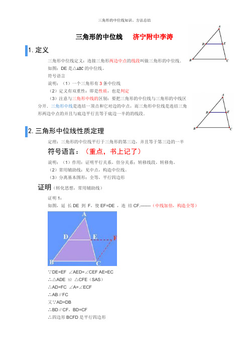 三角形的中位线知识、方法总结