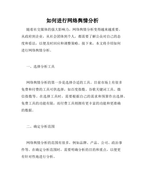 如何进行网络舆情分析