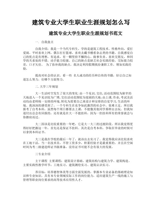 建筑专业大学生职业生涯规划怎么写