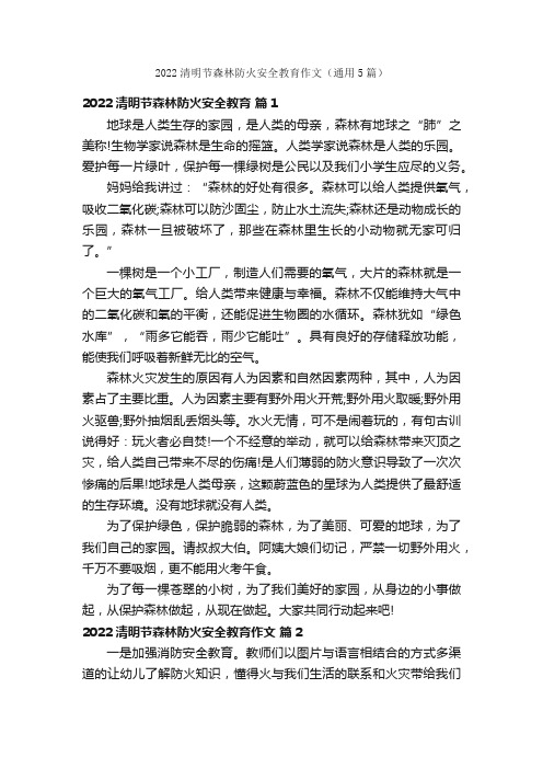 2022清明节森林防火安全教育作文（通用5篇）