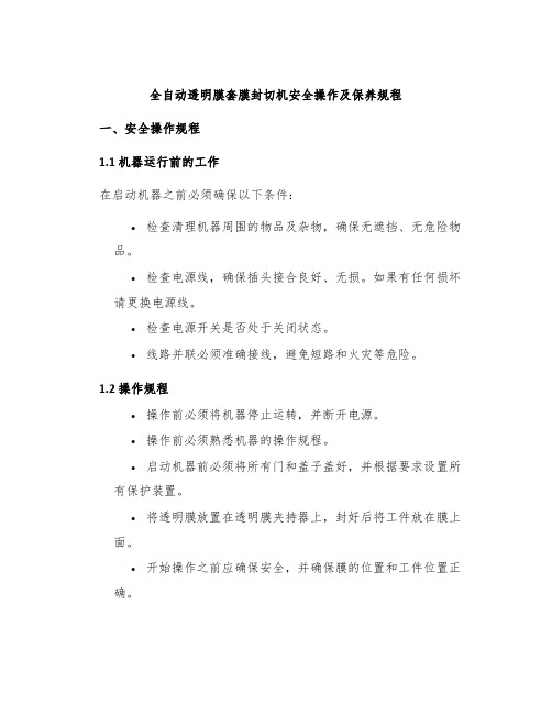 全自动透明膜套膜封切机安全操作及保养规程