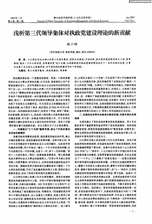 浅析第三代领导集体对执政党建设理论的新贡献