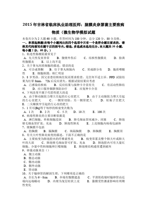 2015年吉林省临床执业助理医师：脑膜炎奈瑟菌主要致病物质(微生物学模拟试题