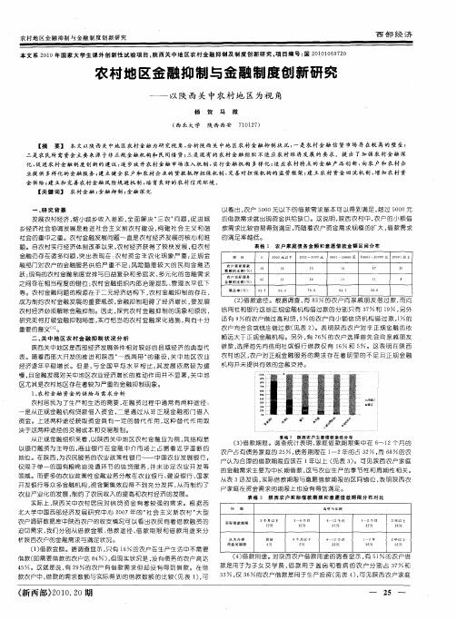 农村地区金融抑制与金融制度创新研究——以陕西关中农村地区为视角