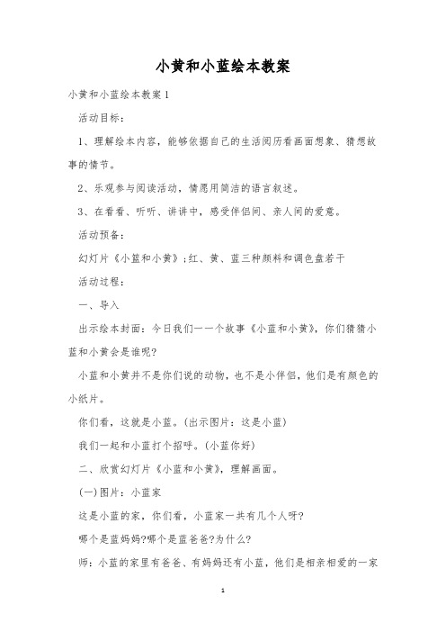 小黄和小蓝绘本教案