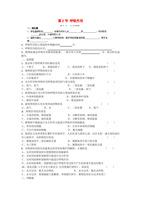 河南省安阳市第六十三中学七年级生物上册 第2节 呼吸作用测试题(无答案) 北师大版