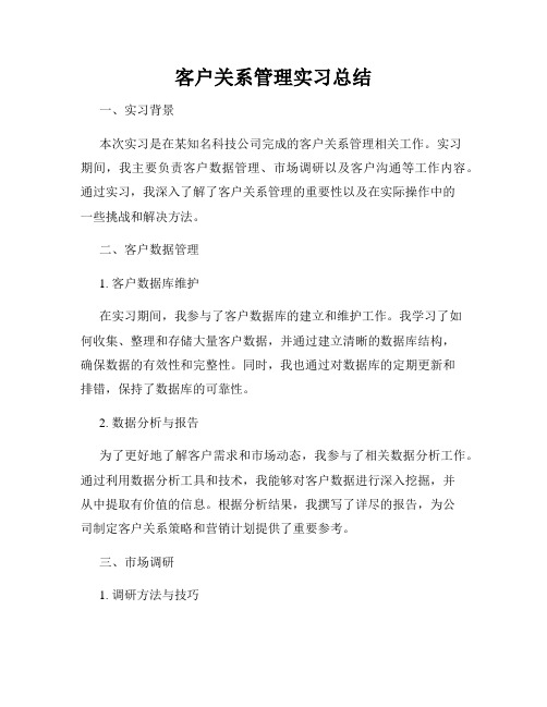 客户关系管理实习总结