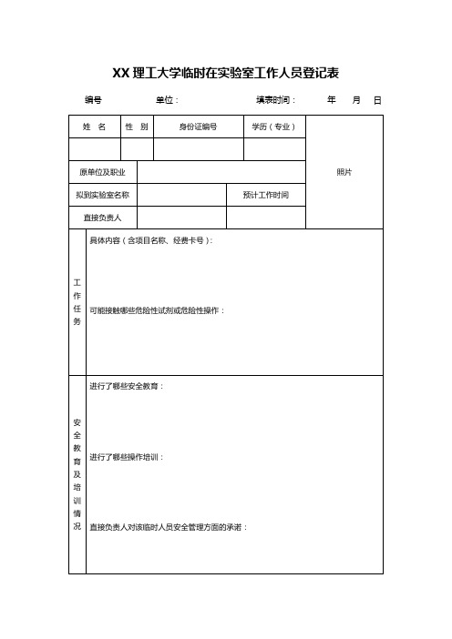 XX理工大学临时在实验室工作人员登记表