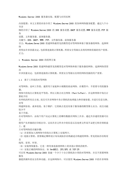 Windows Server 2003服务器安装、配置与应用实例