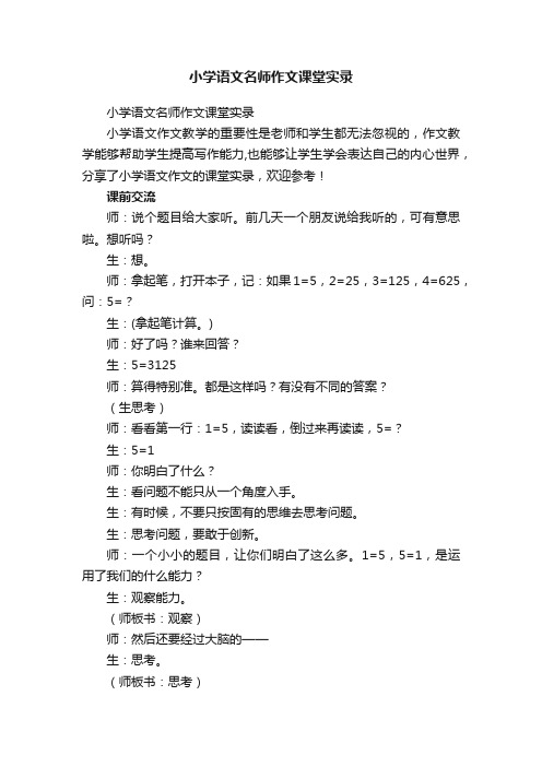 小学语文名师作文课堂实录