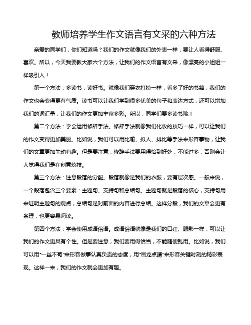 教师培养学生作文语言有文采的六种方法