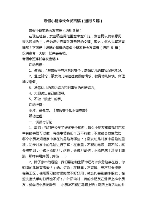 寒假小班家长会发言稿（通用5篇）