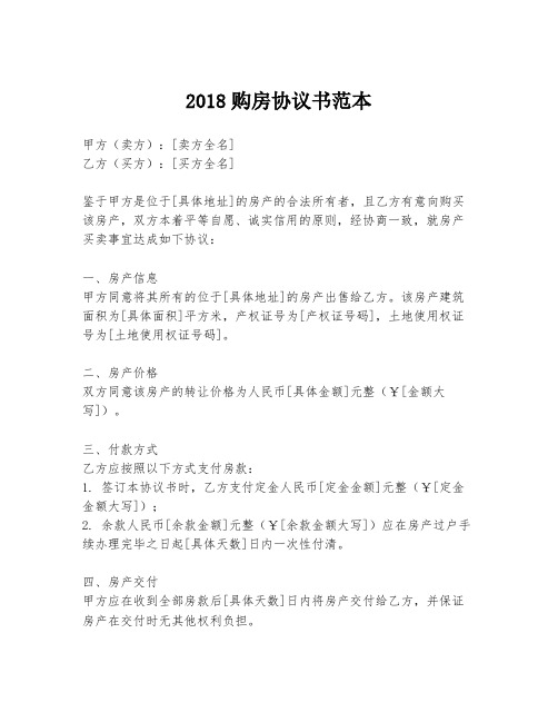 2018购房协议书范本