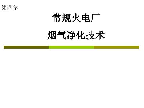 常规火电厂烟气净化技术