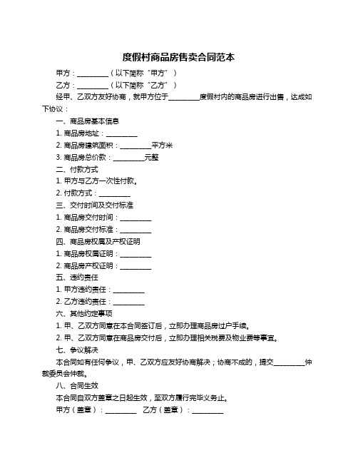 度假村商品房售卖合同范本