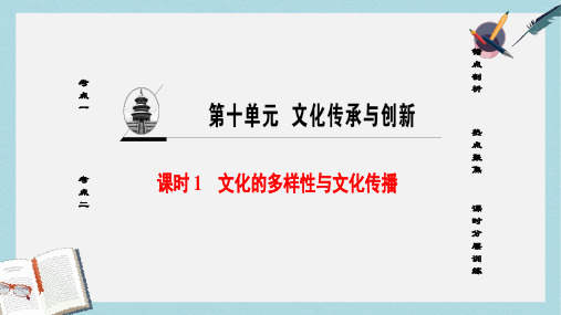 高考政治一轮复习第10单元文化传承与创新课时1文化的多样性与文化传播课件新人教版必修3