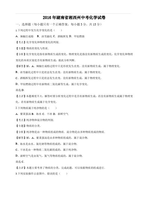 2016年湖南省湘西州中考化学试题(含解析)