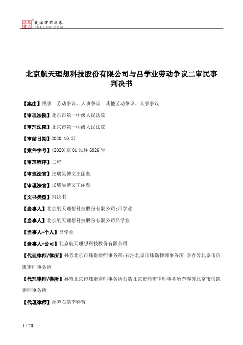 北京航天理想科技股份有限公司与吕学业劳动争议二审民事判决书