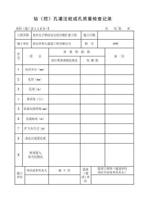 钻挖孔灌注桩质量检查记录.doc