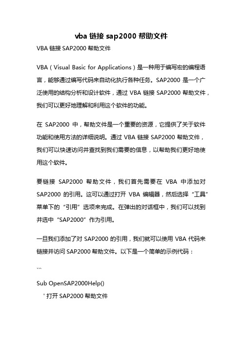 vba链接sap2000帮助文件