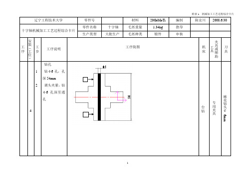 十字轴机械加工工艺规程及工艺装备设计工艺过程综合卡片