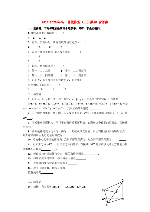 2019-2020年高一暑假作业(三)数学 含答案