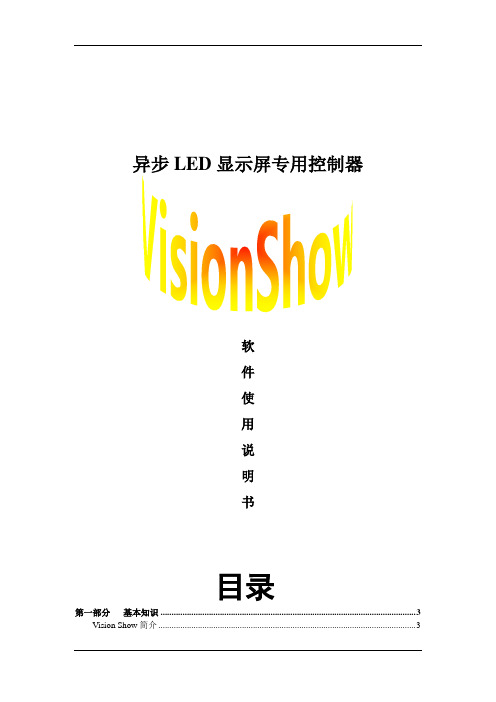 异步LED显示屏专用控制器VisionShow软件使用说明书