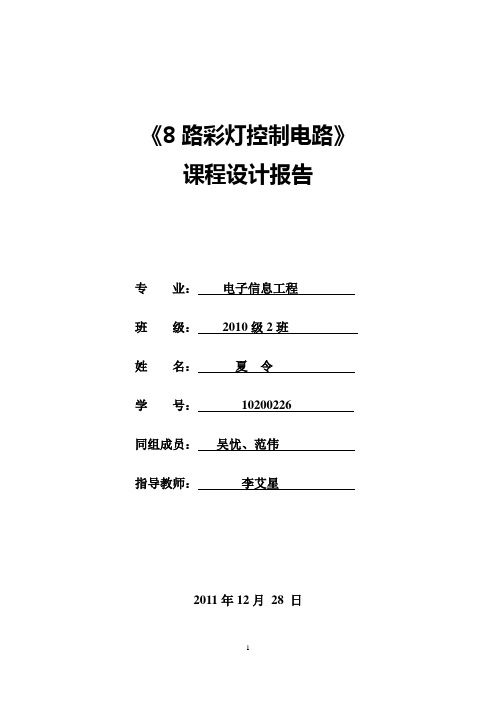 八路彩灯课程设计报告