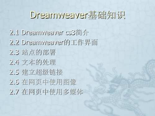 《DreamweaverCS6网页设计与制作》第2章Dreamweaver基础知识