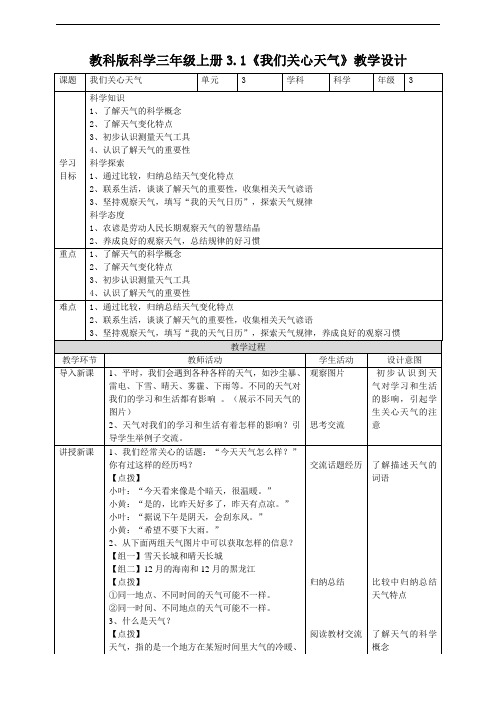 教科版小学科学三年级上册3.1《我们关心天气》教案