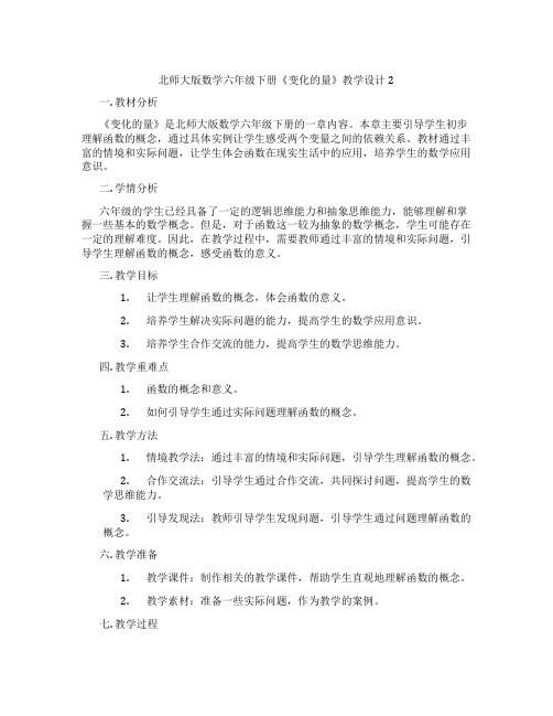 北师大版数学六年级下册《变化的量》教学设计2