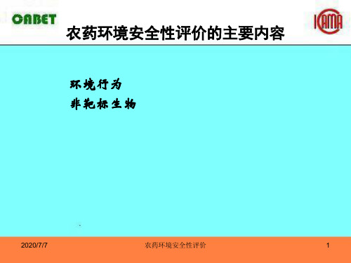 农药环境安全性评价