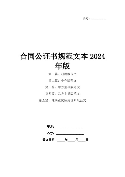 合同公证书规范文本2024年版