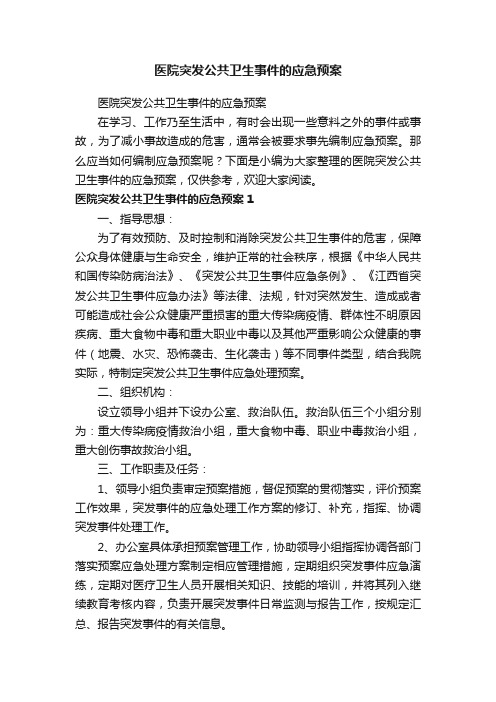 医院突发公共卫生事件的应急预案