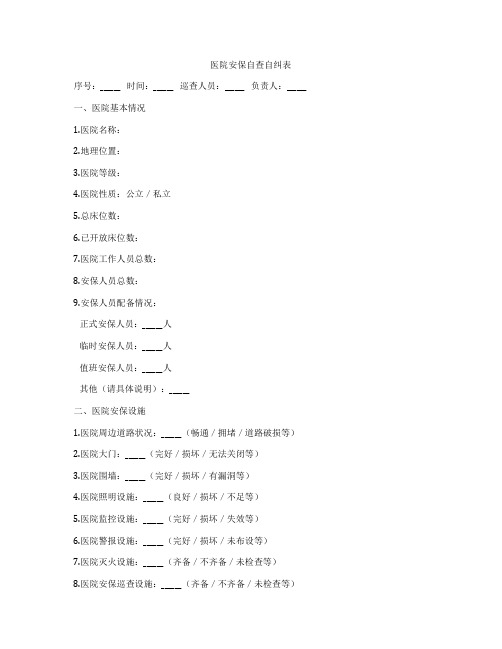 医院安保自查自纠表