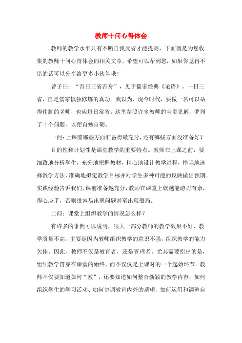 教师十问心得体会