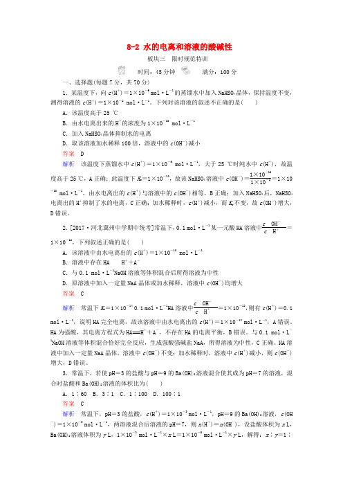 2019高考化学大一轮复习 第8章 水溶液中的离子平衡 8-2 水的电离和溶液的酸碱性练习 新人教版