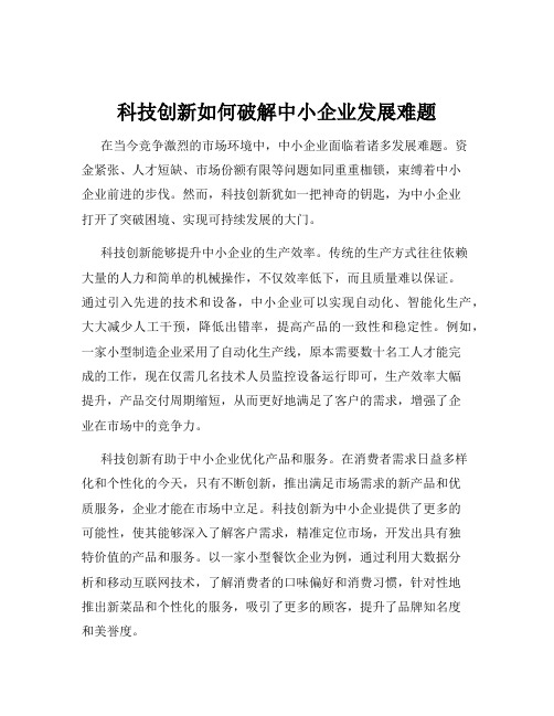 科技创新如何破解中小企业发展难题