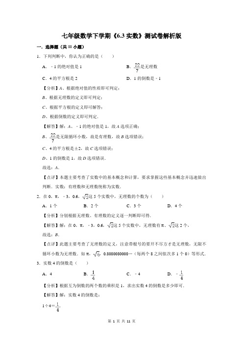 七年级数学下学期《6.3实数》测试卷解析版